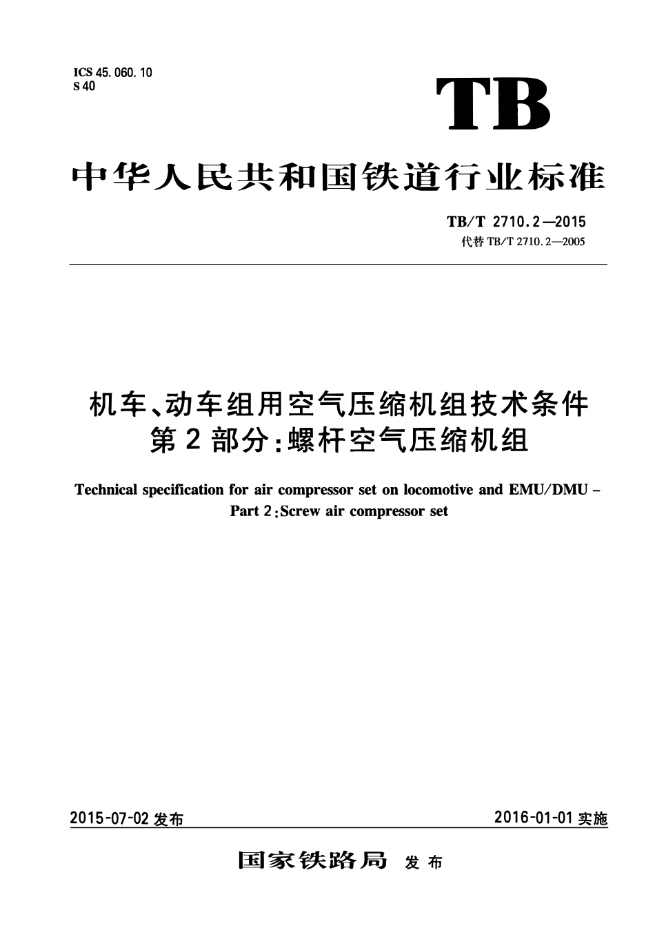 TBT2710.2-2015 机车、动车组用空气压缩机组技术条件 第2部分：螺杆空气压缩机组.pdf_第1页