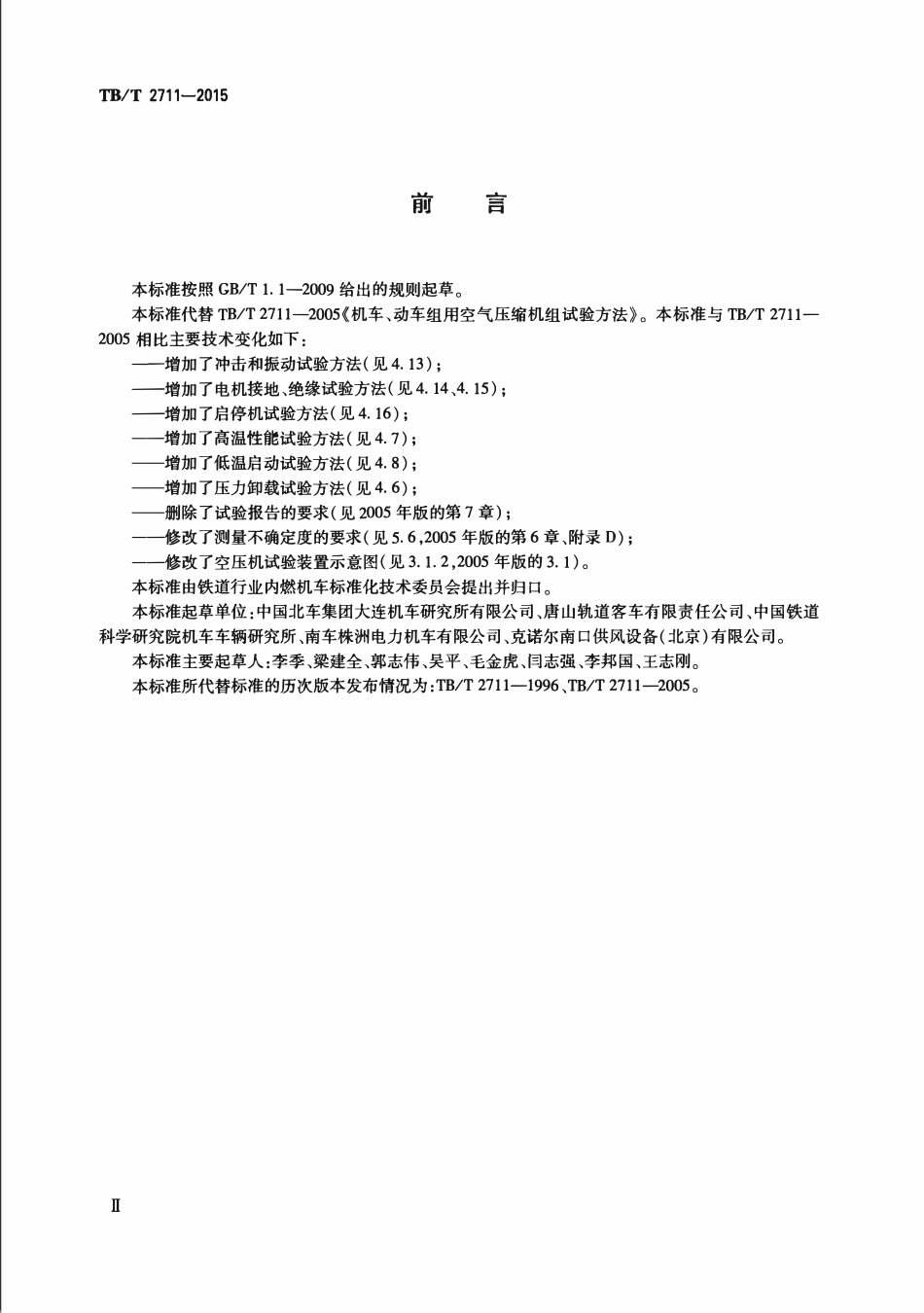 TBT2711-2015 机车、动车组用空气压缩机组试验方法.pdf_第3页