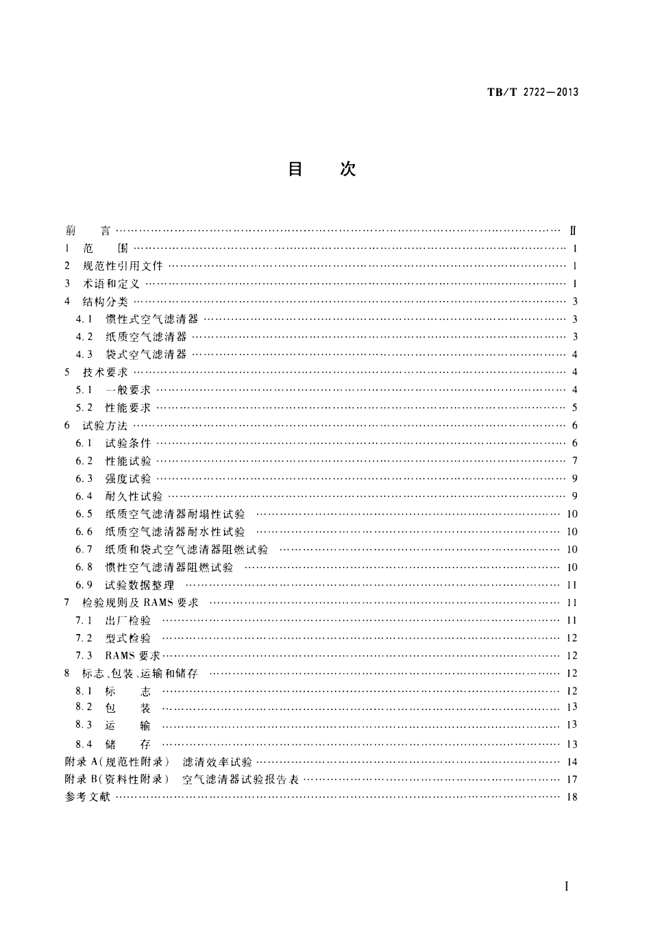 TBT2722-2013 内燃机车用空气滤清器.pdf_第2页