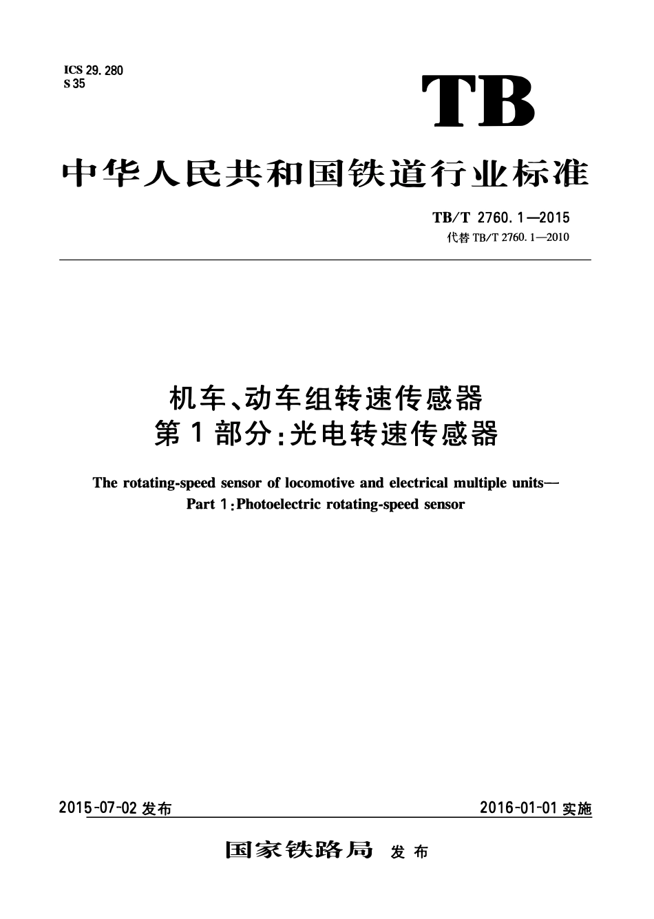 TBT2760.1-2015 机车、动车组转速传感器 第1部分：光电转速传感器.pdf_第1页