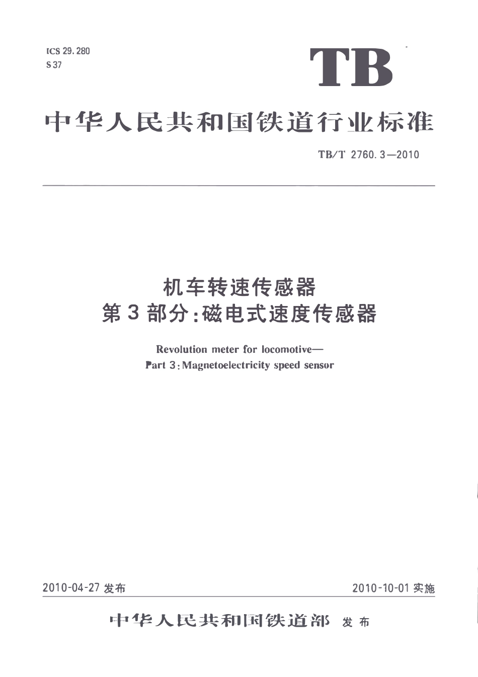 TBT2760.3-2010 机车转速传感器 第3部分：磁电式速度传感器.pdf_第1页