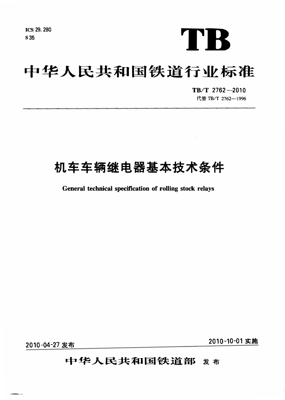 TBT2762-2010 机车车辆继电器基本技术条件.pdf_第1页