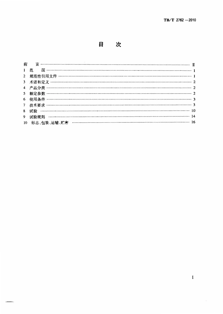 TBT2762-2010 机车车辆继电器基本技术条件.pdf_第2页