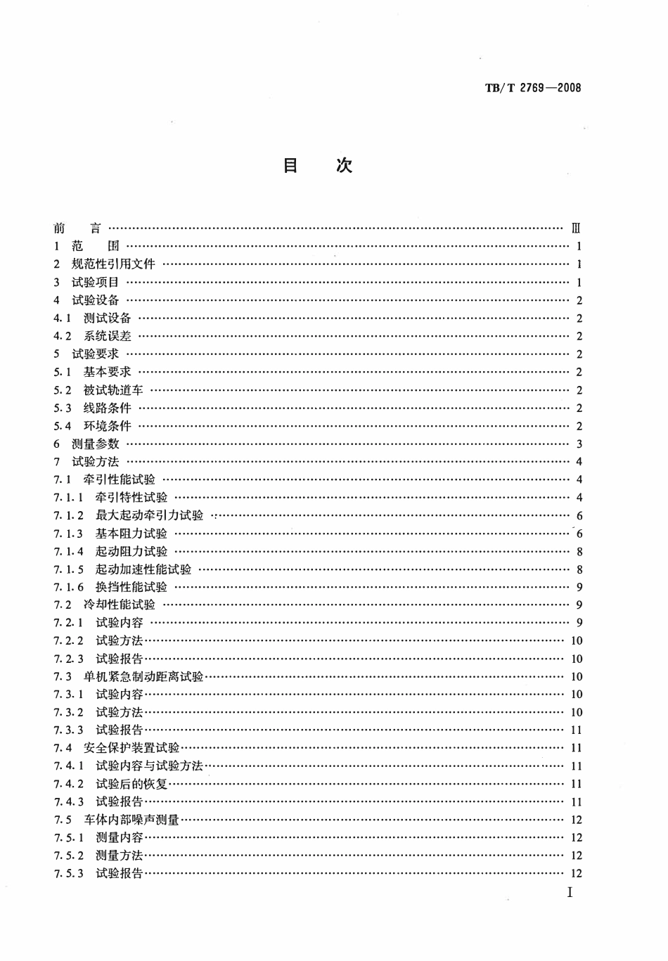 TBT2769-2008 重型轨道车试验方法.pdf_第2页