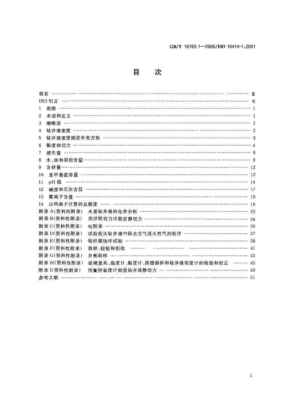 GBT 16783.1-2006 石油天然气工业 钻井液现场测试 第1部分：水基钻井液.pdf_第2页