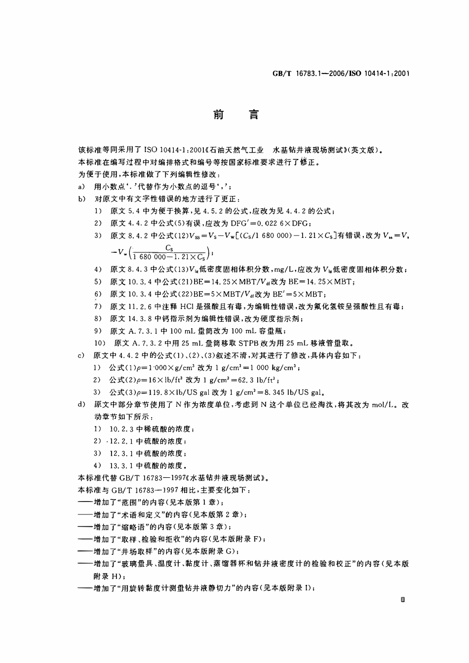 GBT 16783.1-2006 石油天然气工业 钻井液现场测试 第1部分：水基钻井液.pdf_第3页