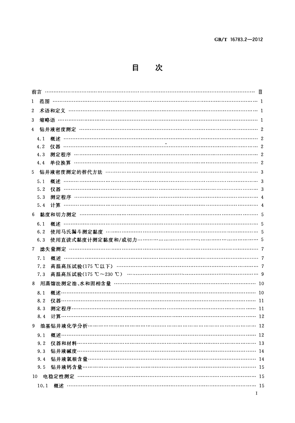 GBT 16783.2-2012 石油天然气工业 钻井液现场测试 第2部分：油基钻井液.pdf_第2页
