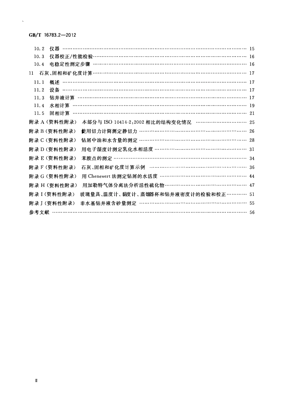 GBT 16783.2-2012 石油天然气工业 钻井液现场测试 第2部分：油基钻井液.pdf_第3页
