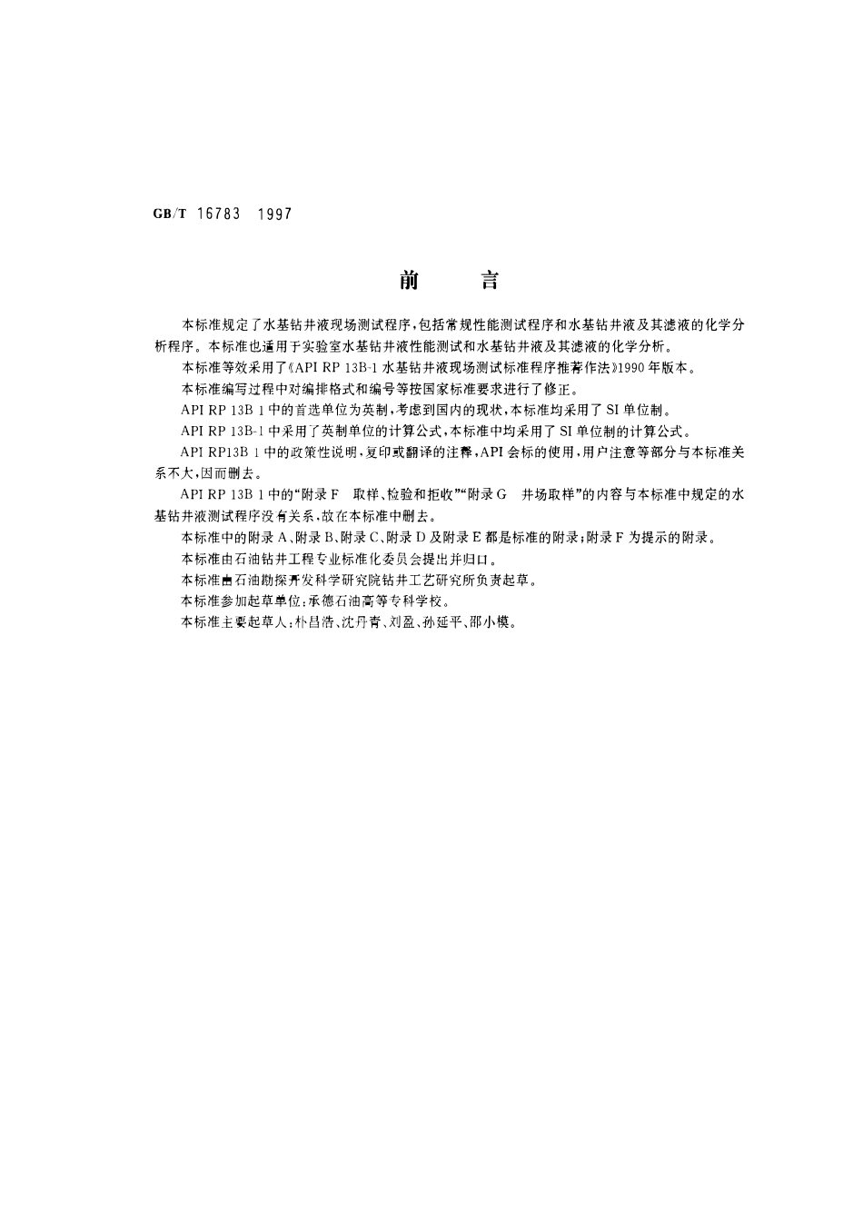 GBT 16783-1997 水基钻井液现场测试程序.pdf_第1页