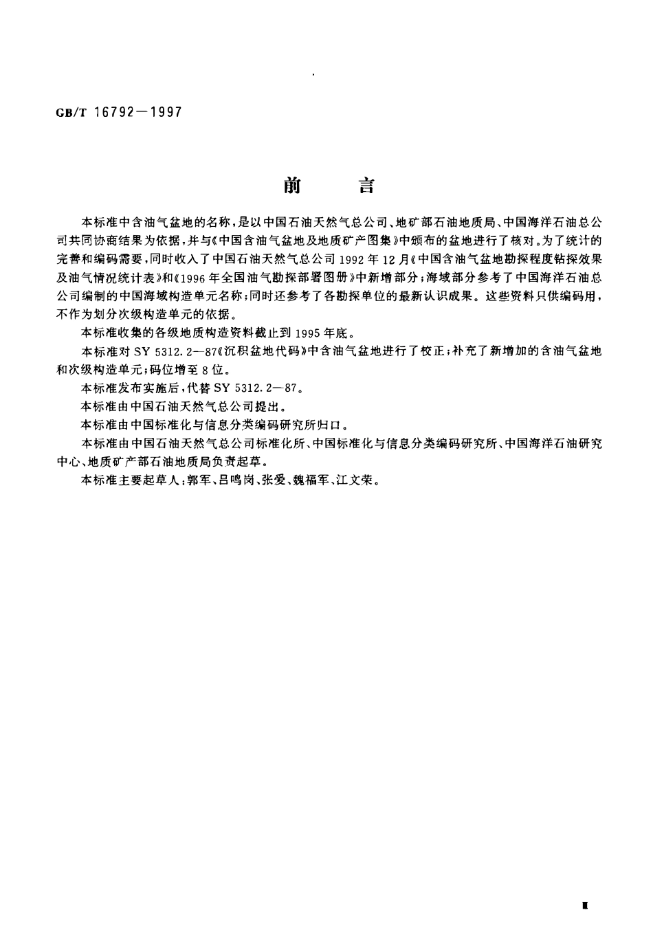 GBT 16792-1997 中国含油气盆地及次级构造单元名称代码.pdf_第3页