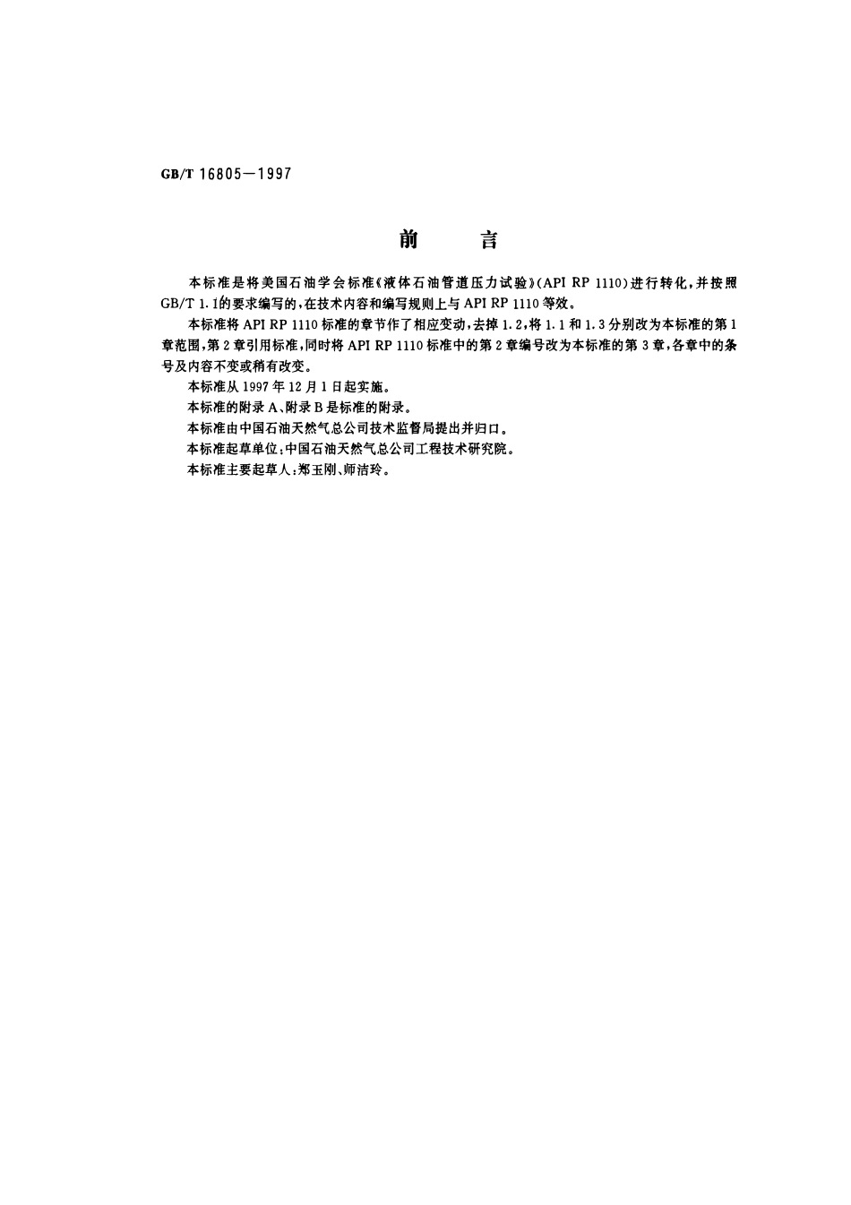 GB-T 16805-1997 液体石油管道压力试验.pdf_第1页