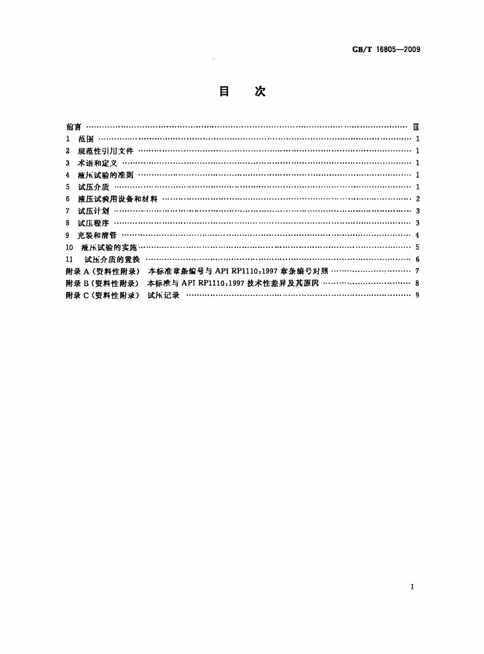 GBT 16805-2009 液体石油管道压力试验.pdf_第2页
