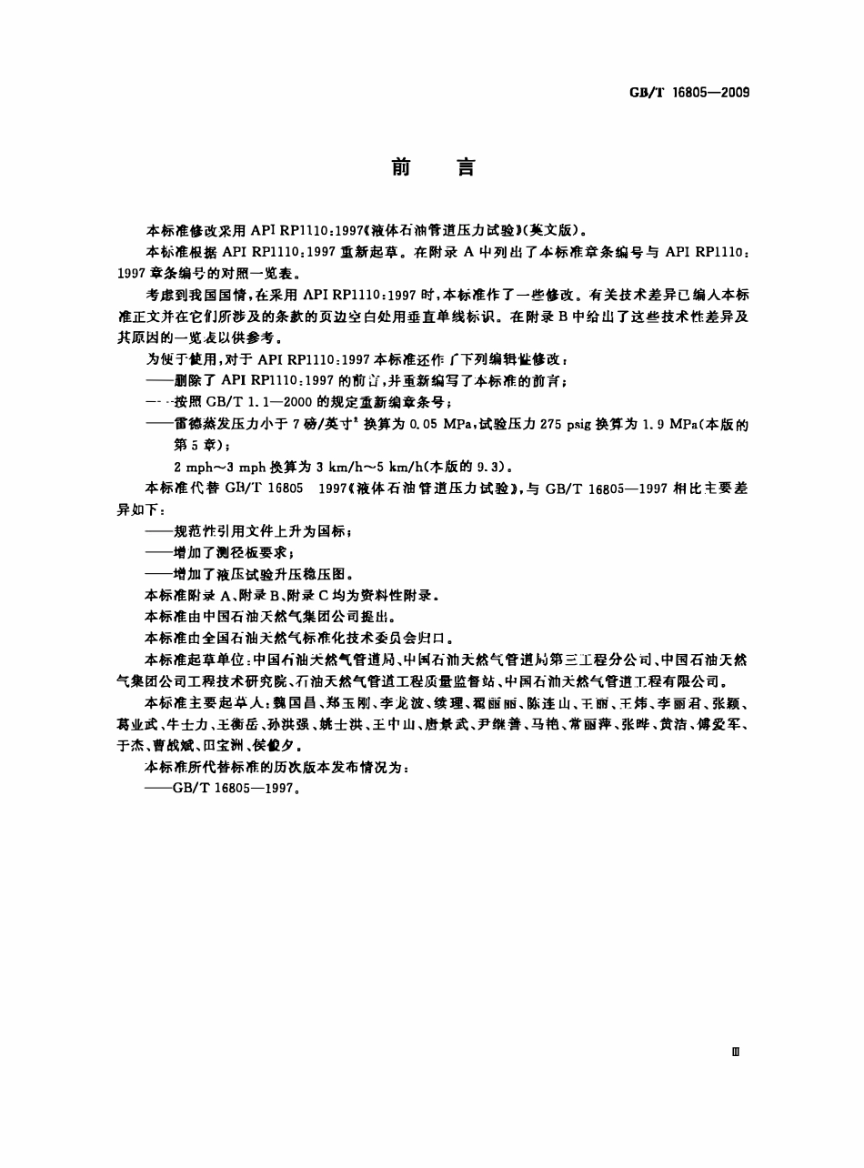 GBT 16805-2009 液体石油管道压力试验.pdf_第3页