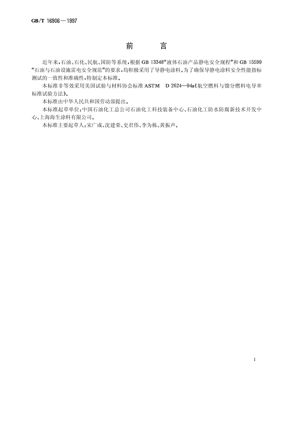 GBT 16906-1997 石油罐导静电涂料电阻率测定法.pdf_第1页
