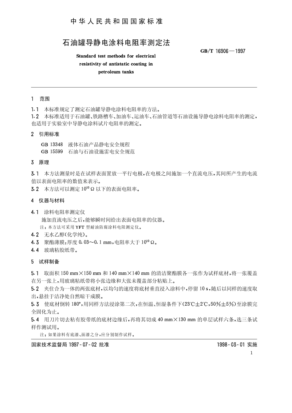 GBT 16906-1997 石油罐导静电涂料电阻率测定法.pdf_第2页