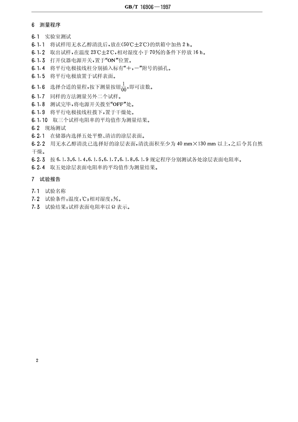 GBT 16906-1997 石油罐导静电涂料电阻率测定法.pdf_第3页