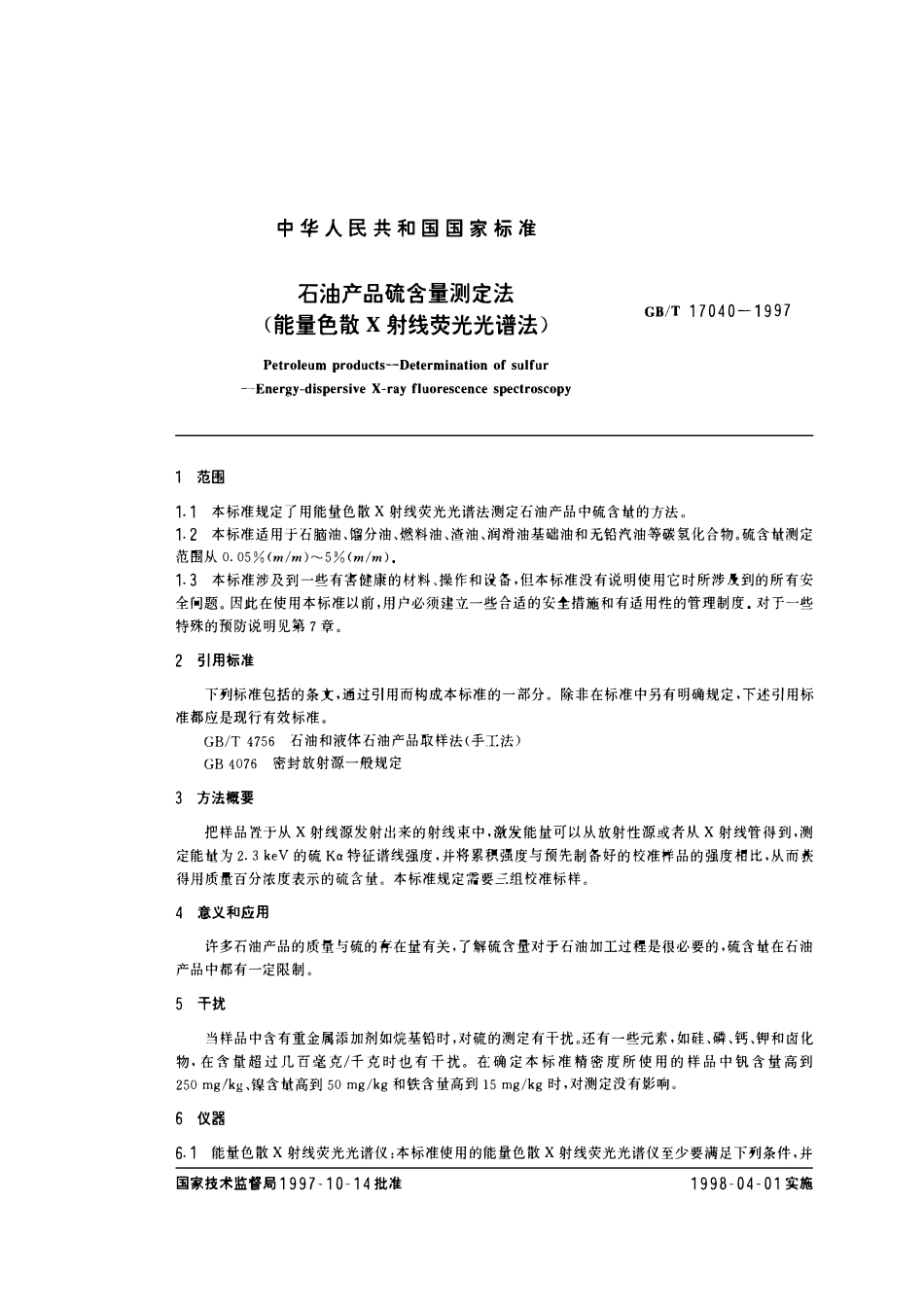 GBT 17040-1997 石油产品硫含量测定法(能量色散X射线荧光光谱法).pdf_第2页