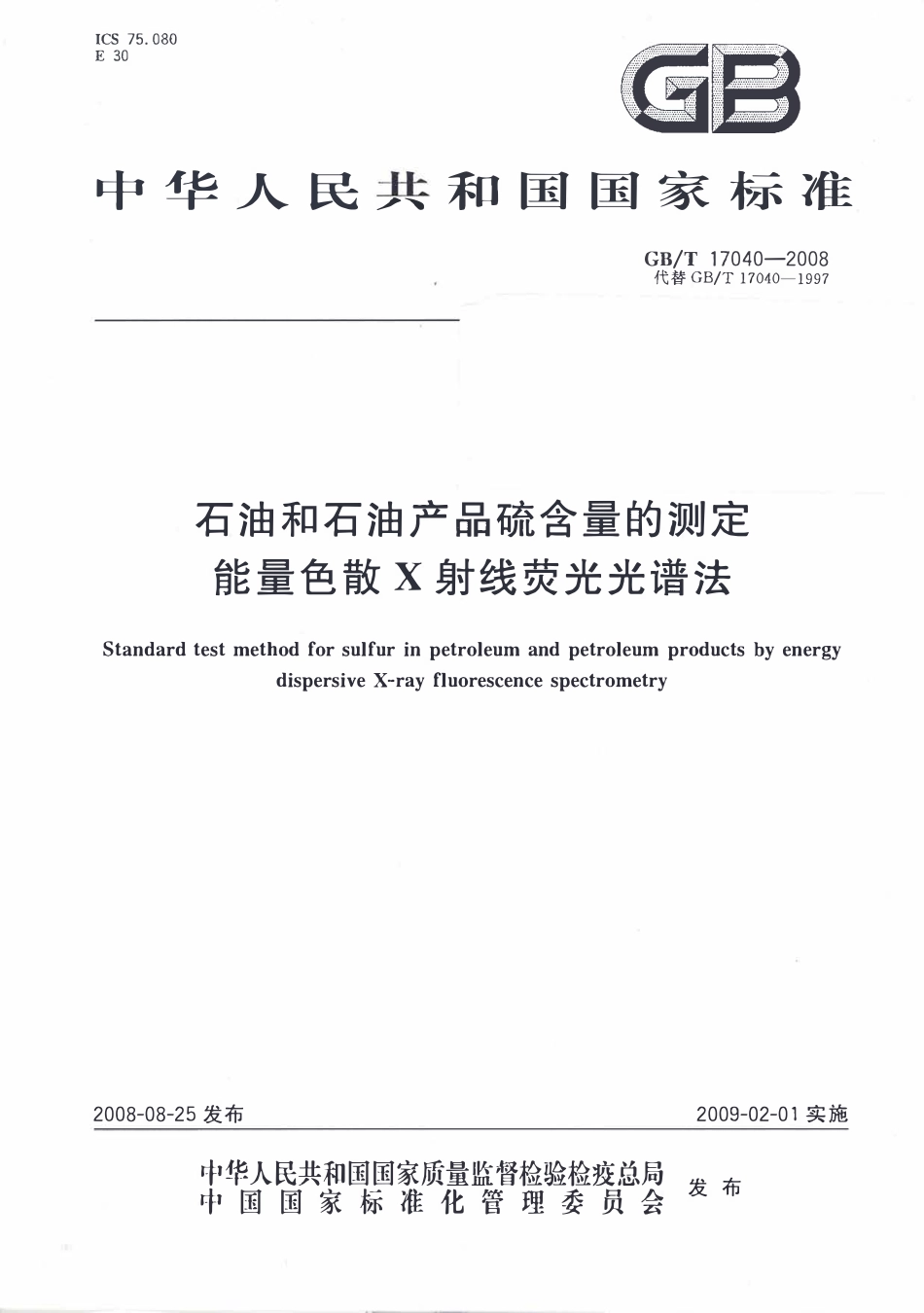 GBT 17040-2008 石油和石油产品硫含量的测定 能量色散X射线荧光光谱法.pdf_第1页