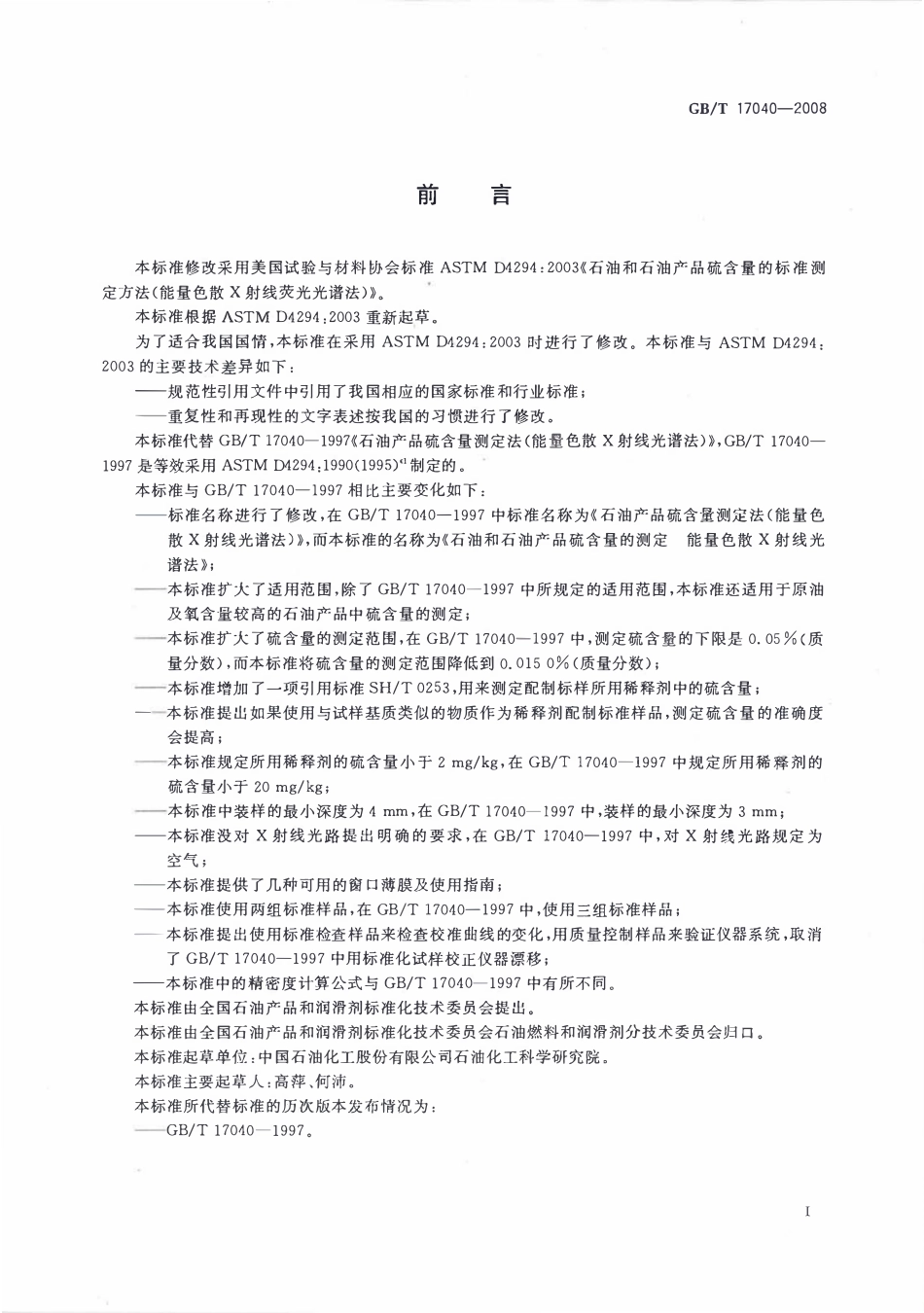 GBT 17040-2008 石油和石油产品硫含量的测定 能量色散X射线荧光光谱法.pdf_第2页