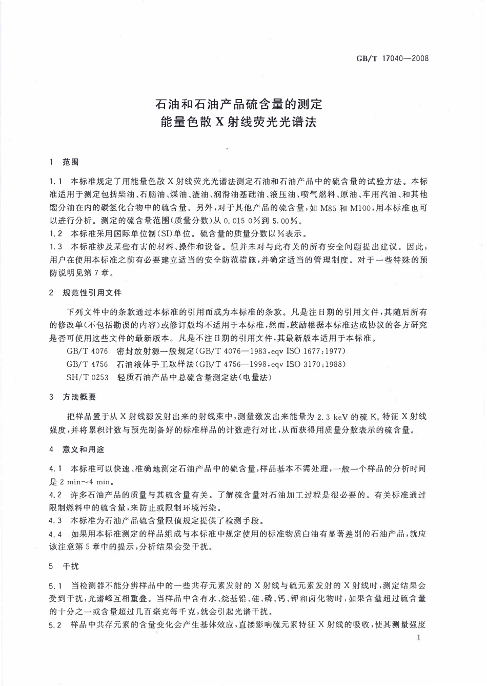 GBT 17040-2008 石油和石油产品硫含量的测定 能量色散X射线荧光光谱法.pdf_第3页