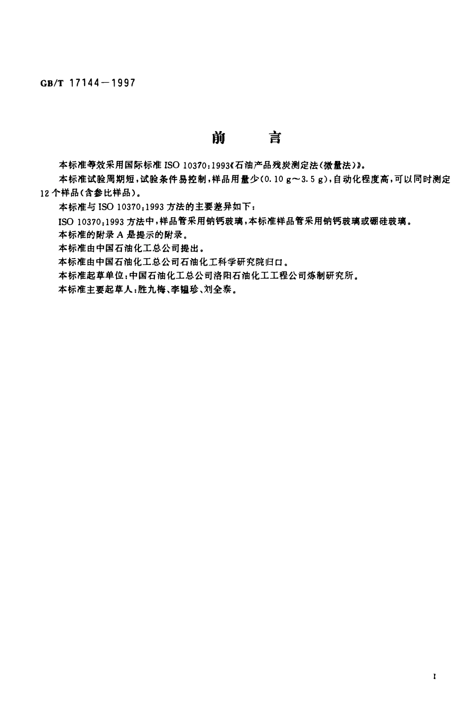 GBT 17144-1997石油产品残炭测定法(微量法).pdf_第2页