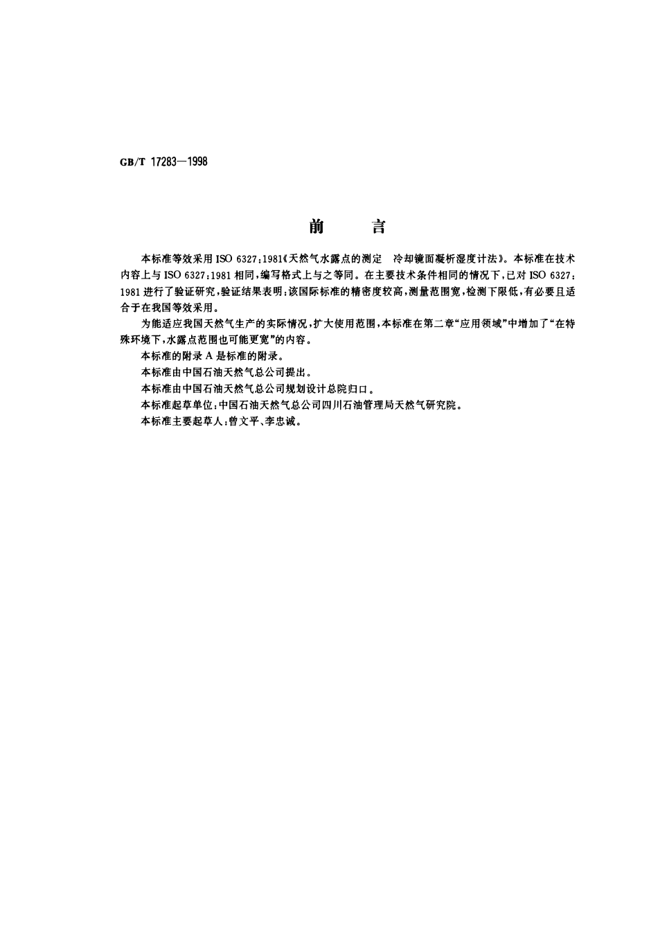 GBT 17283-1998 天然气水露点的测定 冷却镜面凝析湿度计法.pdf_第1页