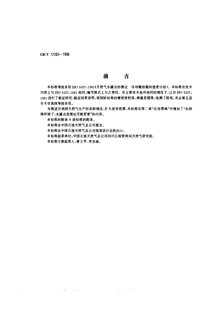 GBT 17283-1998 天然气水露点的测定 冷却镜面凝析湿度计法.pdf_第3页