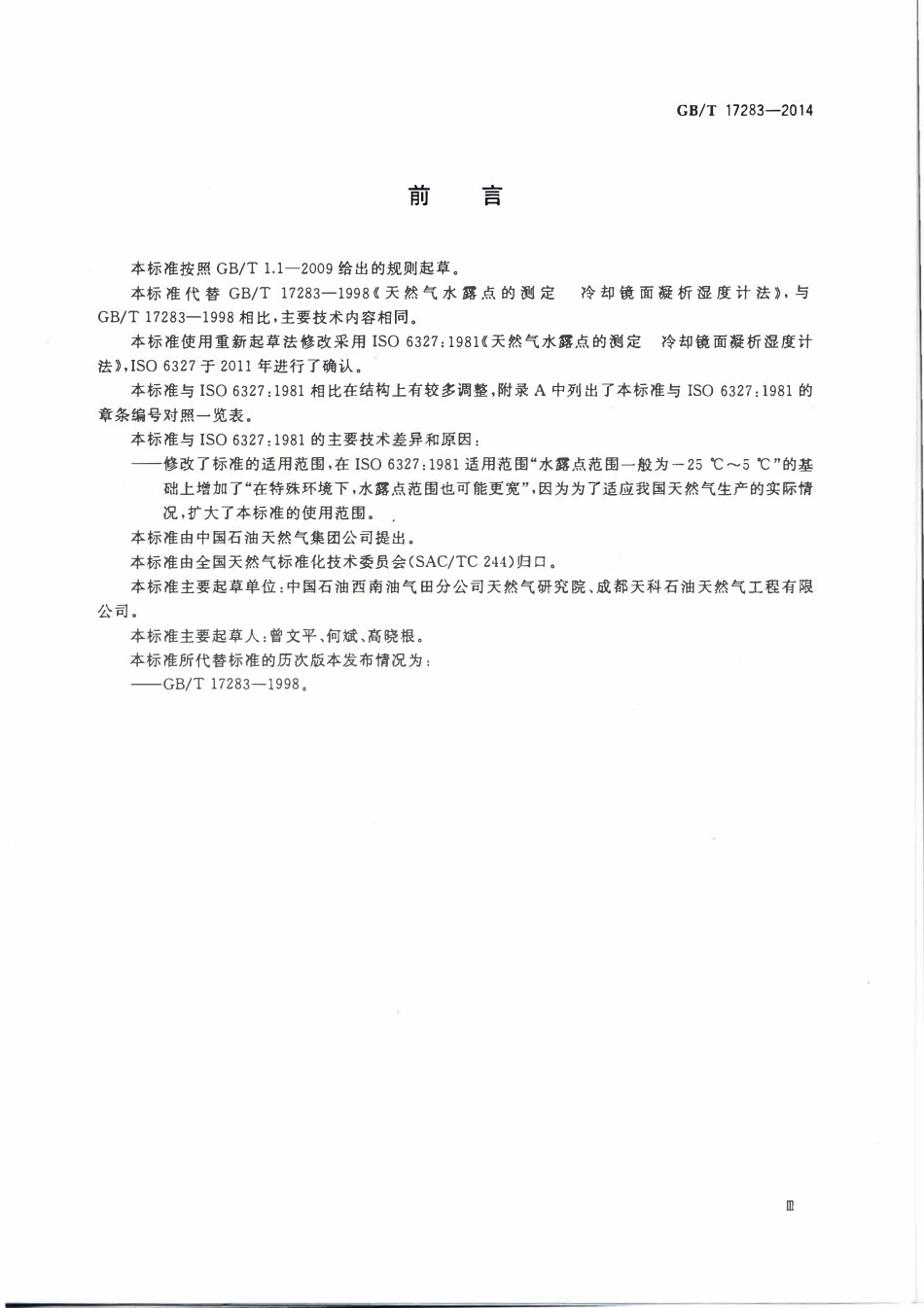 GBT 17283-2014 天然气水露点的测定 冷却镜面凝析湿度计法.pdf_第3页