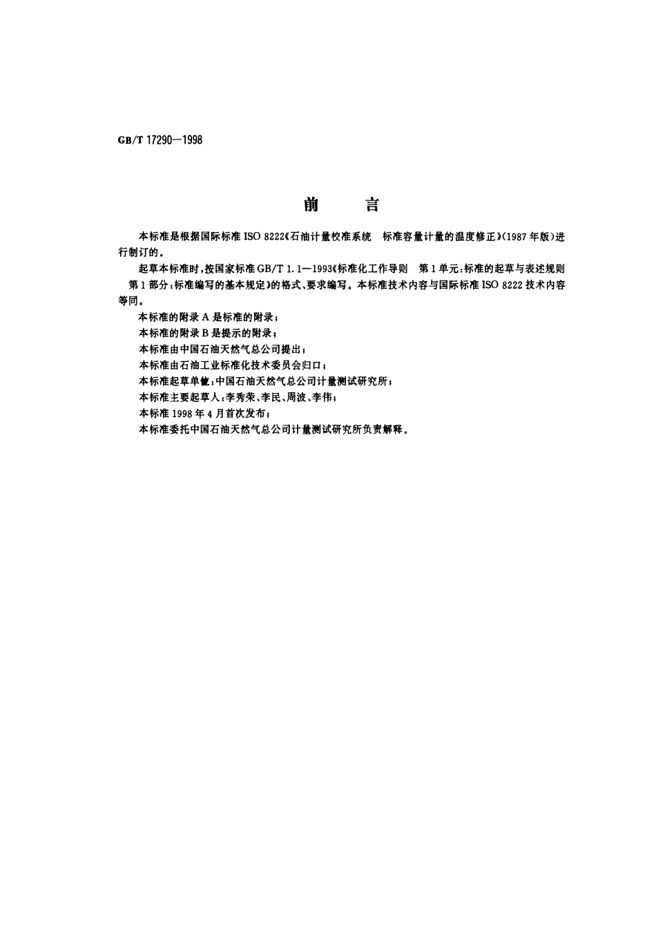 GBT 17290-1998 石油测量系统 检定标准量器的温度修正.pdf_第1页