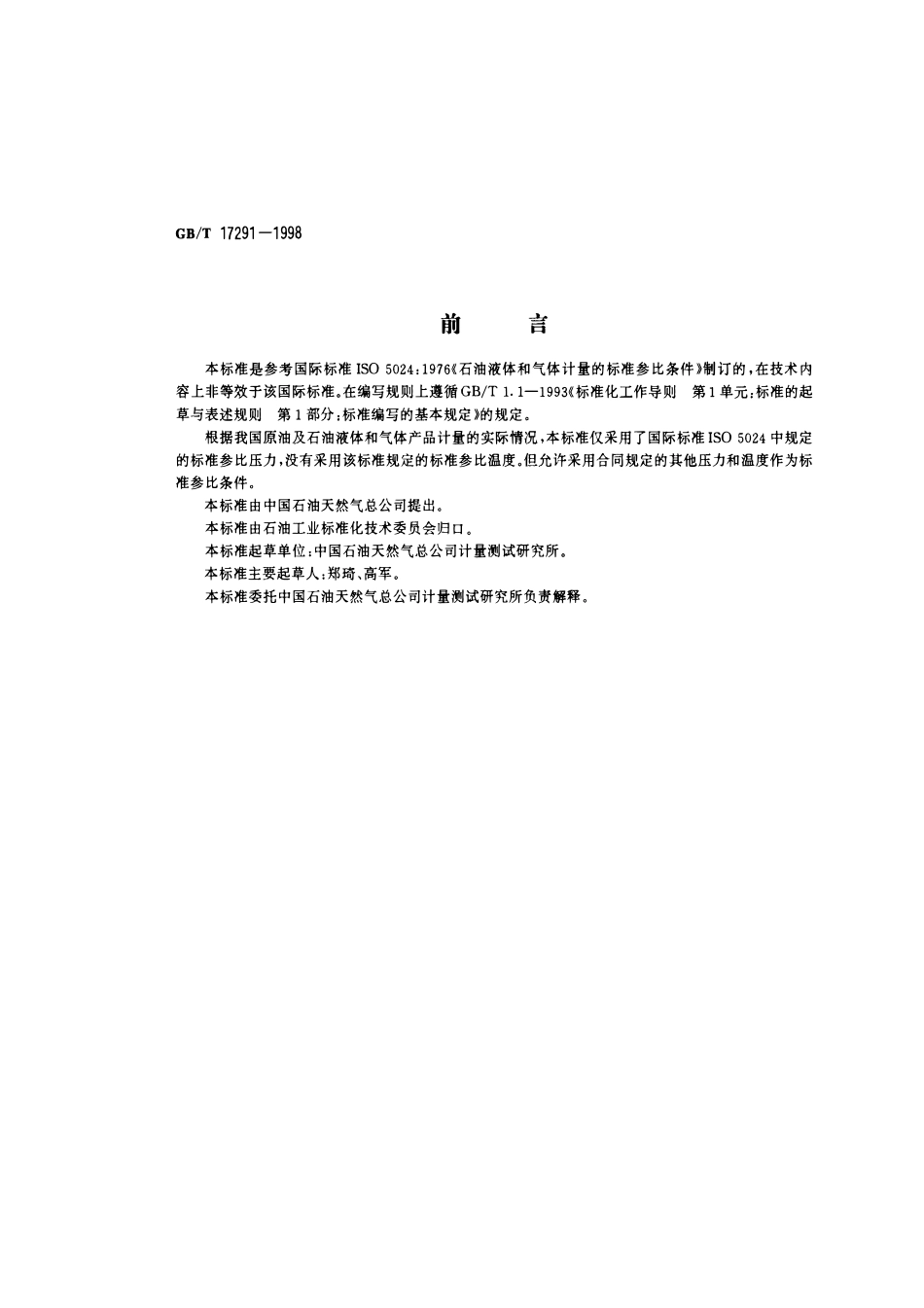 GBT 17291-1998 石油液体和气体计量的标准参比条件.pdf_第1页