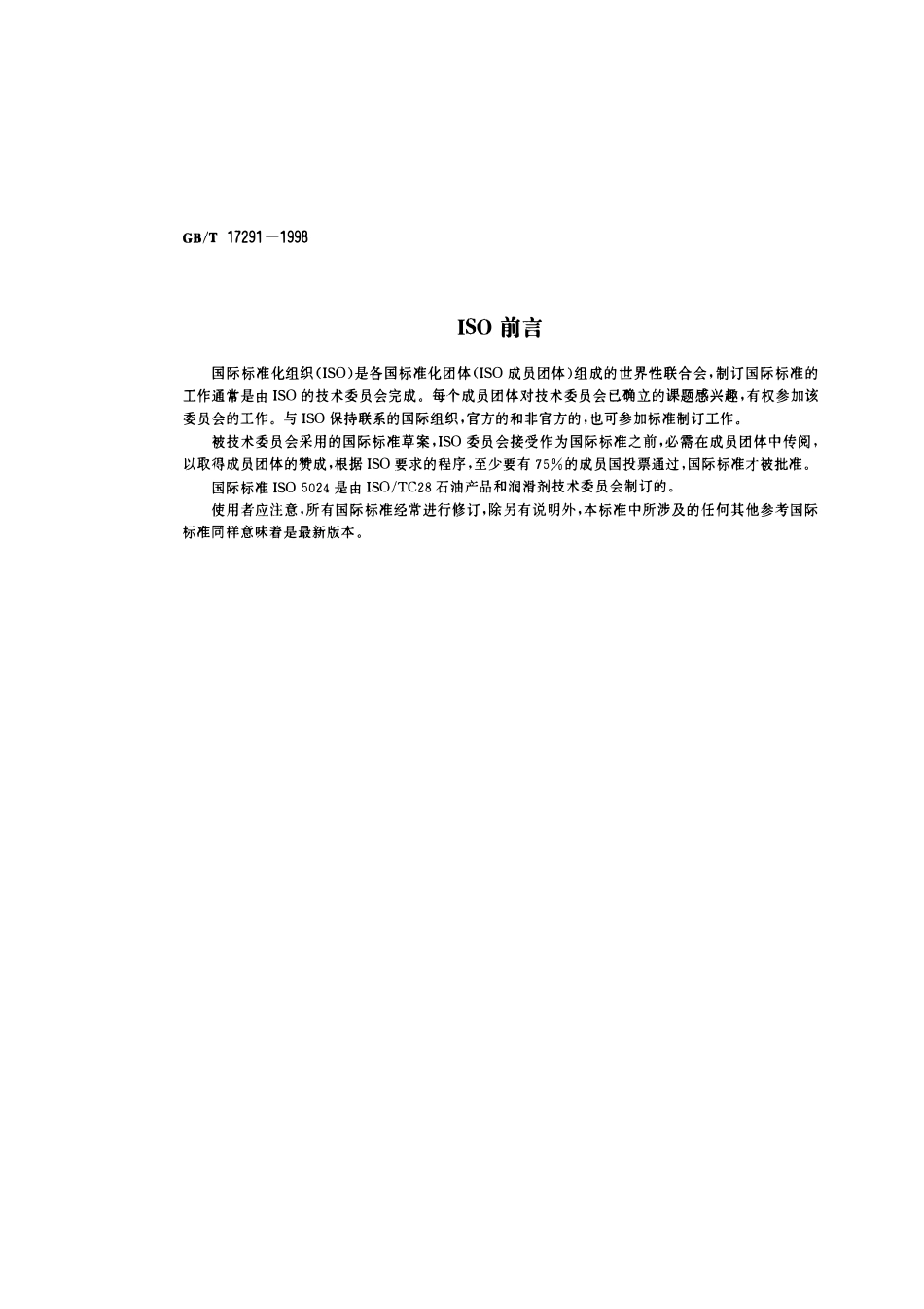 GBT 17291-1998 石油液体和气体计量的标准参比条件.pdf_第2页