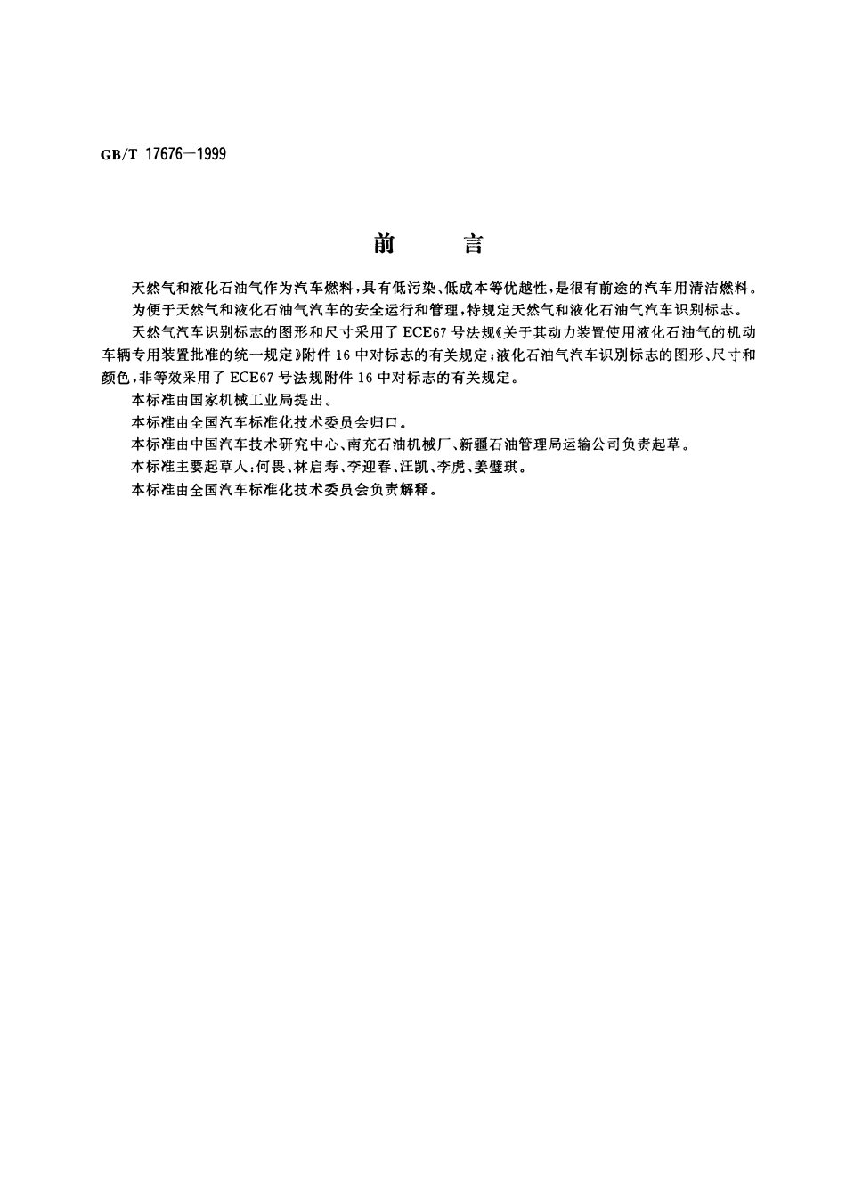 GBT 17676-1999 天然气汽车和液化石油气汽车 标志.pdf_第1页