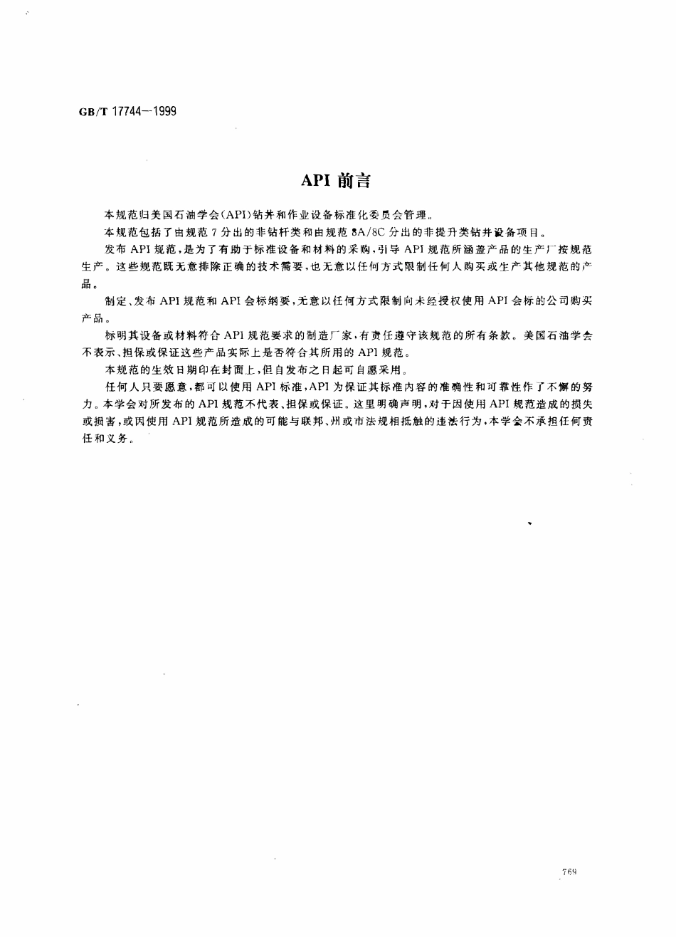 GBT 17744-1999 钻井设备规范.pdf_第2页