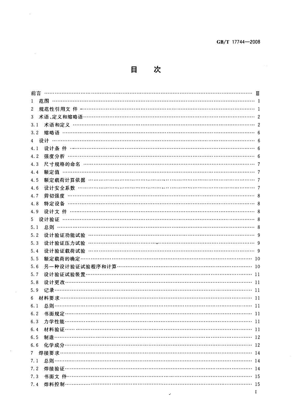 GBT 17744-2008 石油天然气工业钻井和修井设备.pdf_第2页