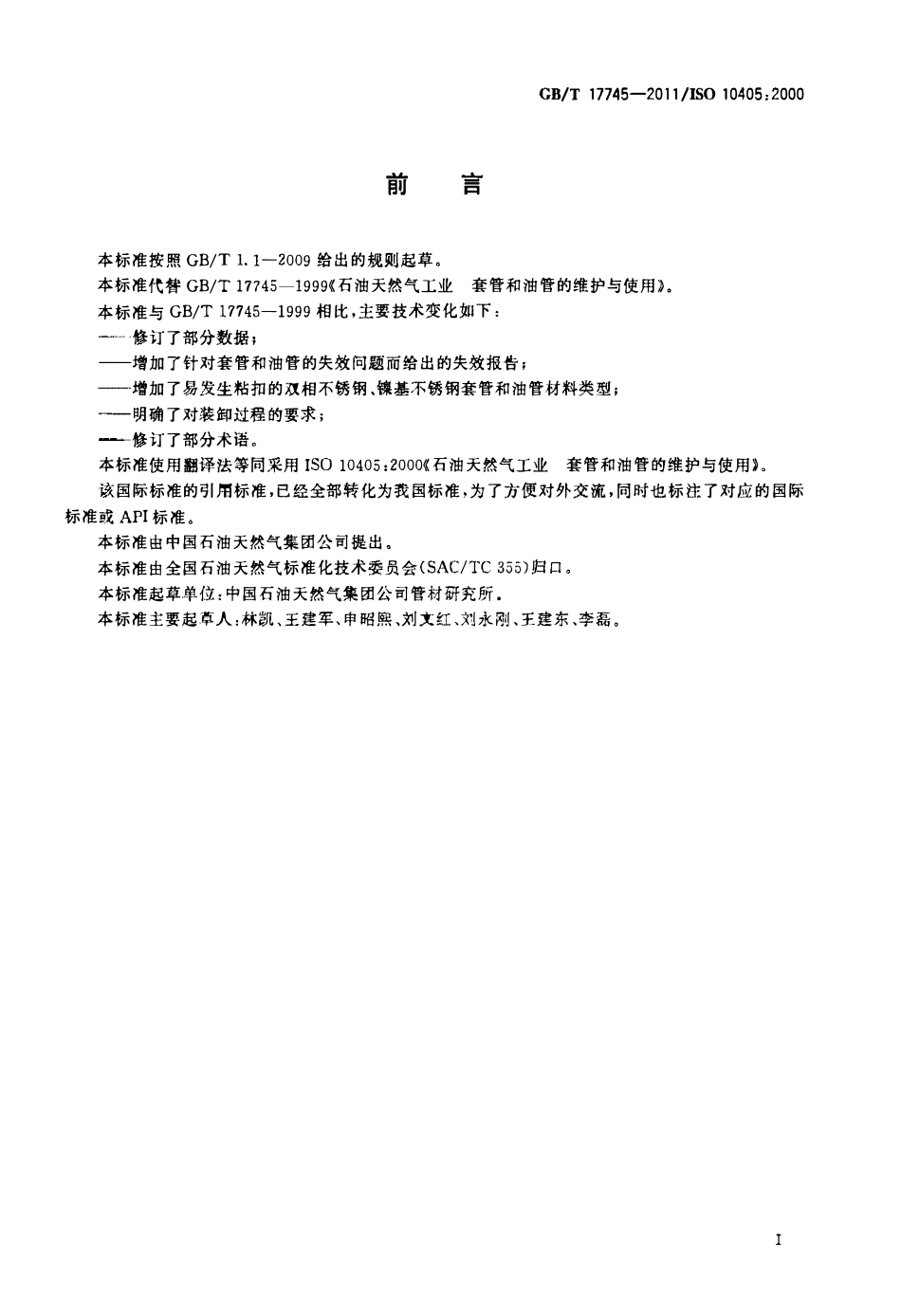 GBT 17745-2011 石油天然气工业 套管和油管的维护与使用.pdf_第3页
