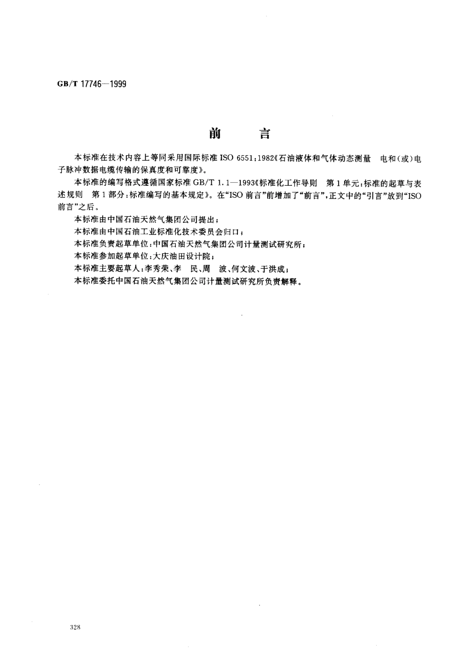 GBT 17746-1999 石油液体和气体动态测量 电和(或)电子脉冲数据电缆传输的保真度和可靠度.pdf_第1页