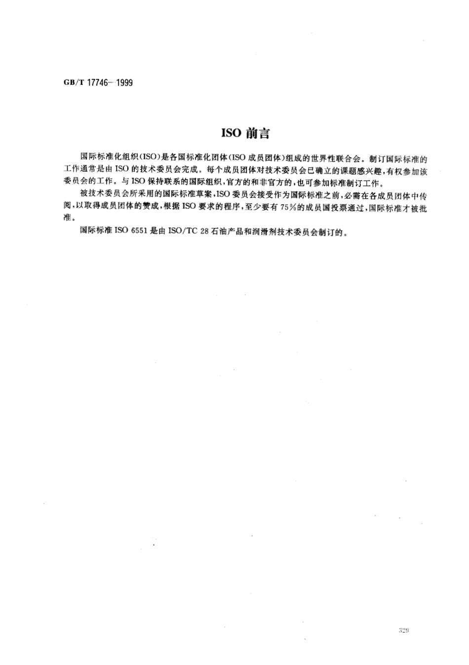 GBT 17746-1999 石油液体和气体动态测量 电和(或)电子脉冲数据电缆传输的保真度和可靠度.pdf_第2页
