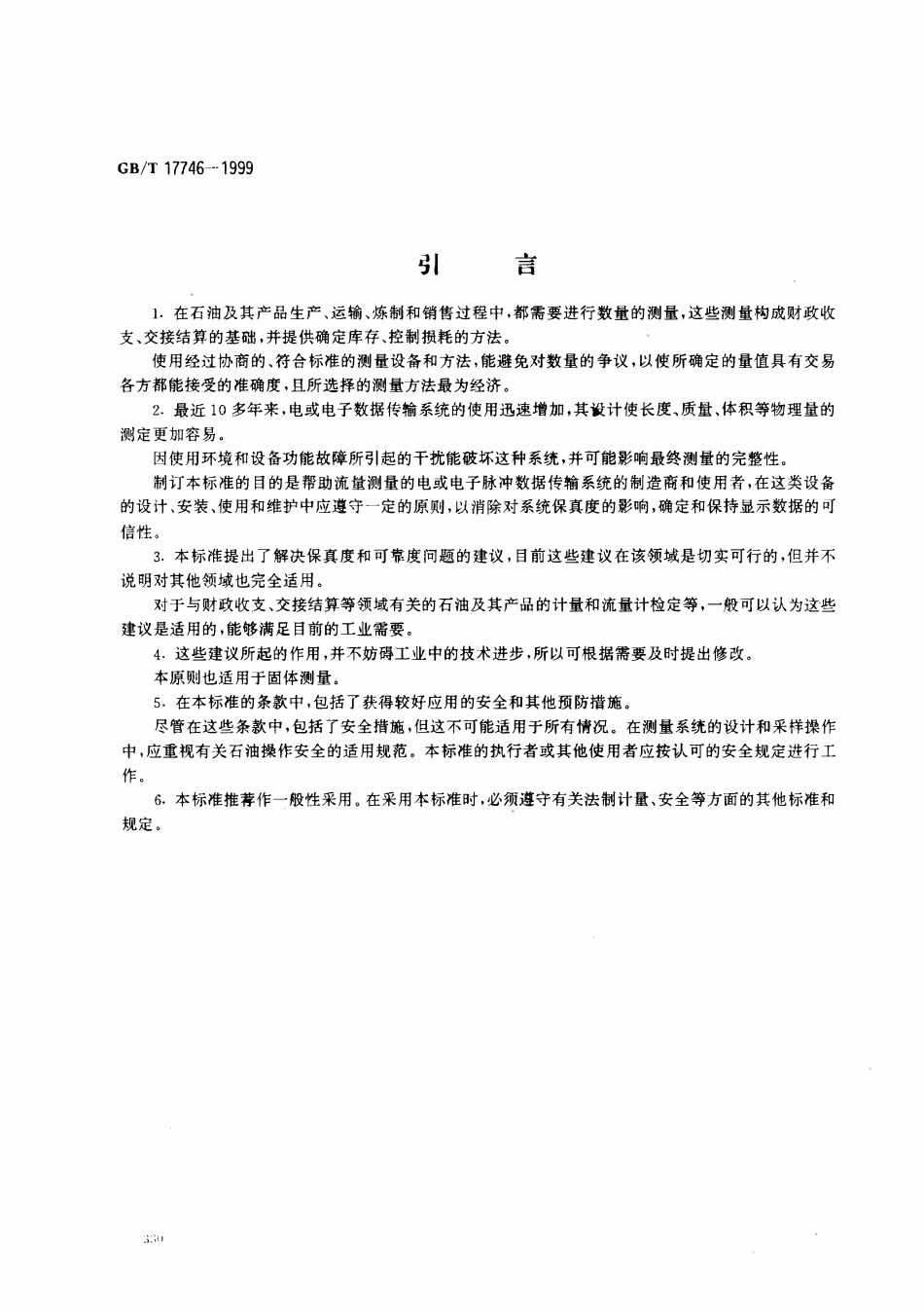 GBT 17746-1999 石油液体和气体动态测量 电和(或)电子脉冲数据电缆传输的保真度和可靠度.pdf_第3页