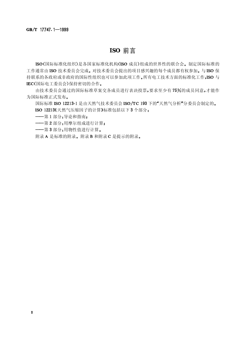 GBT 17747.1-1999 天然气压缩因子的计算 第1部分 导论和指南.pdf_第2页