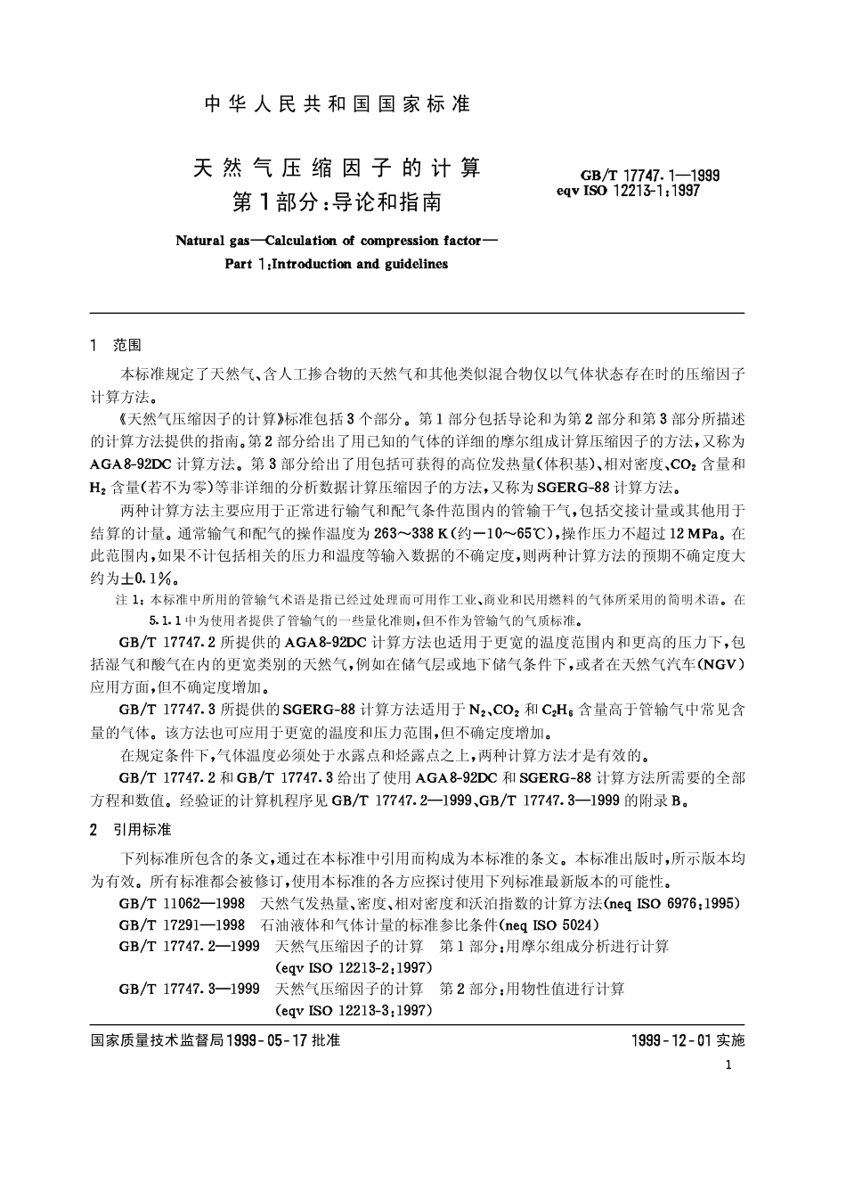 GBT 17747.1-1999 天然气压缩因子的计算 第1部分 导论和指南.pdf_第3页