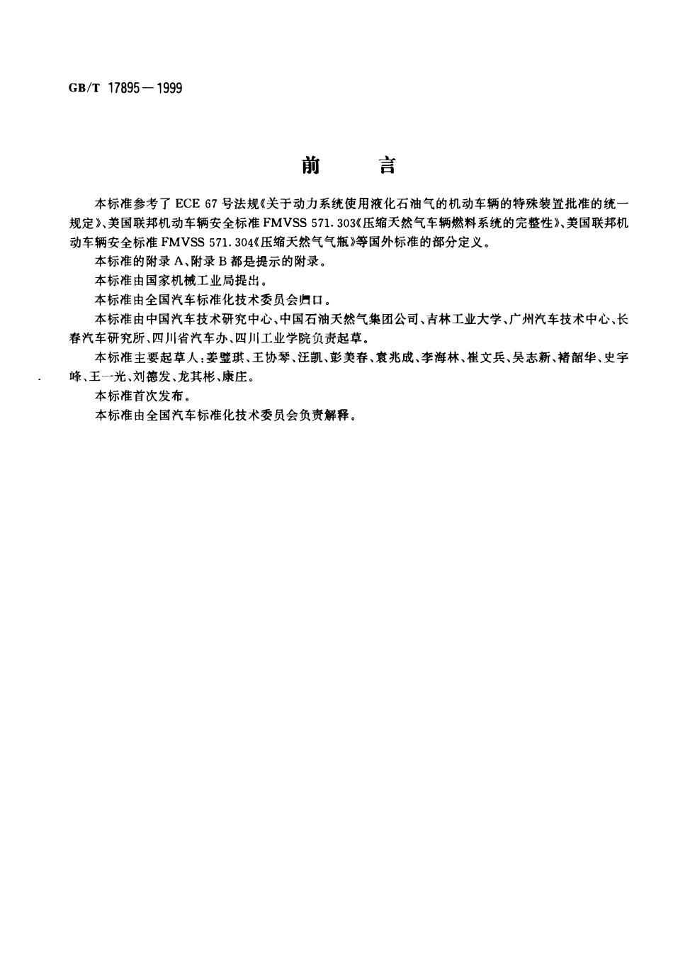 GBT 17895-1999 天然气汽车和液化石油气汽车 词汇.pdf_第1页