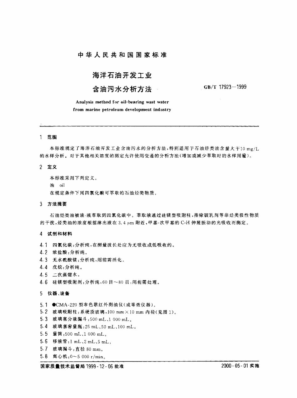 GBT 17923-1999 海洋石油开发工业含油污水分析方法.pdf_第2页