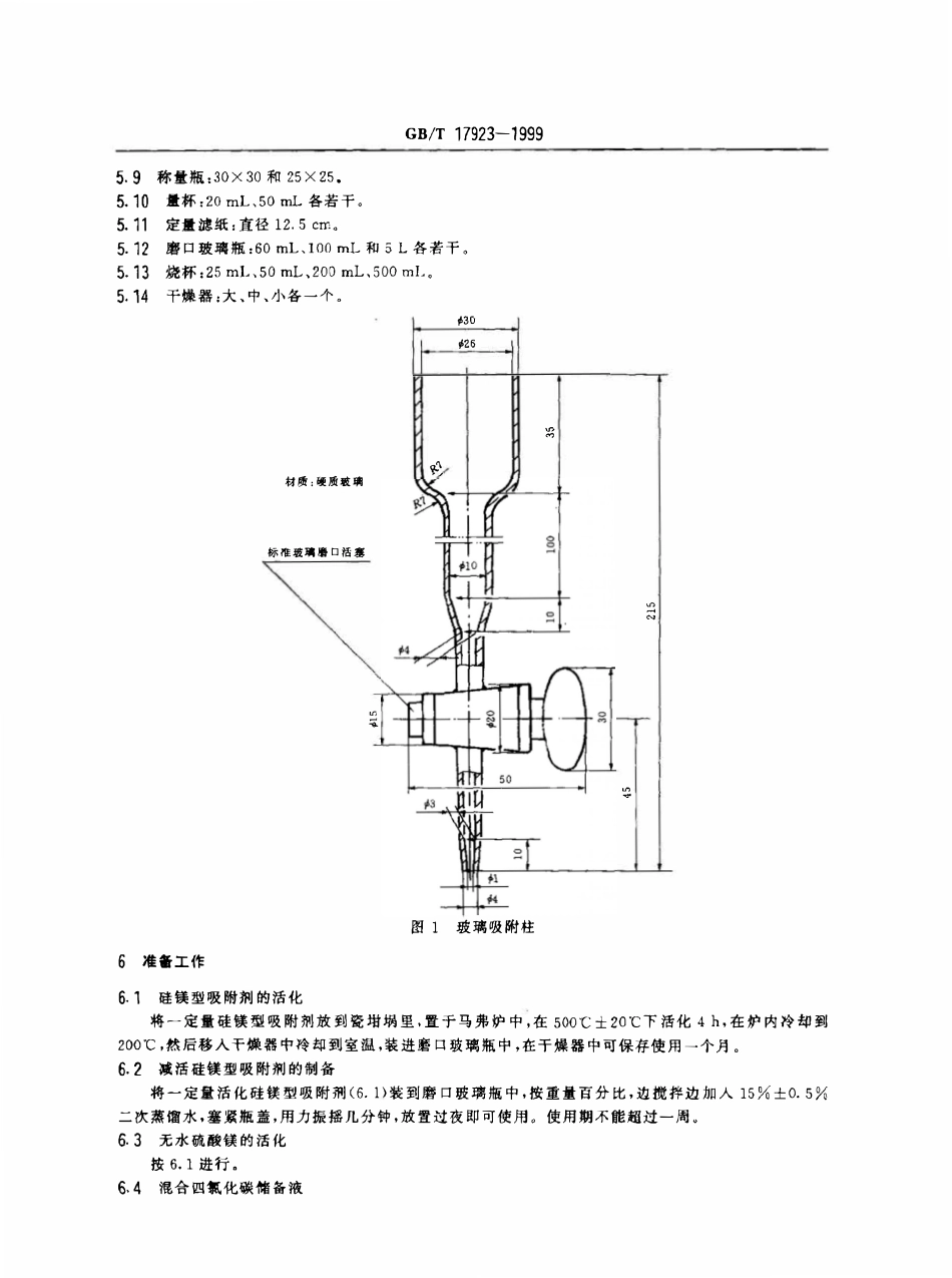 GBT 17923-1999 海洋石油开发工业含油污水分析方法.pdf_第3页