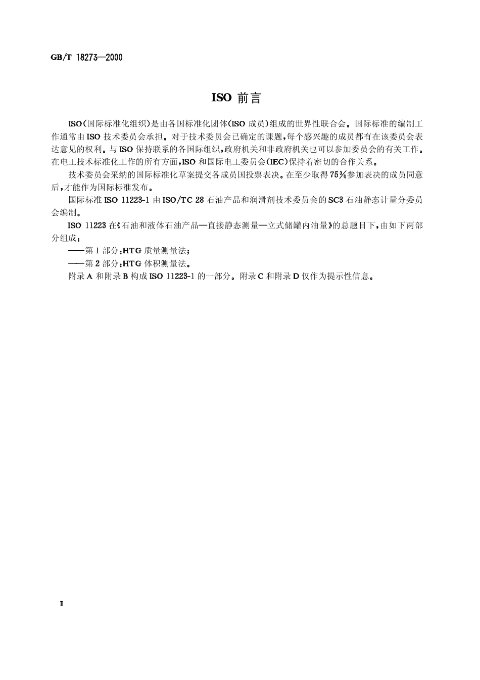 GBT 18273-2000 石油和液体石油产品立式罐内油量的直接静态测量法.pdf_第2页