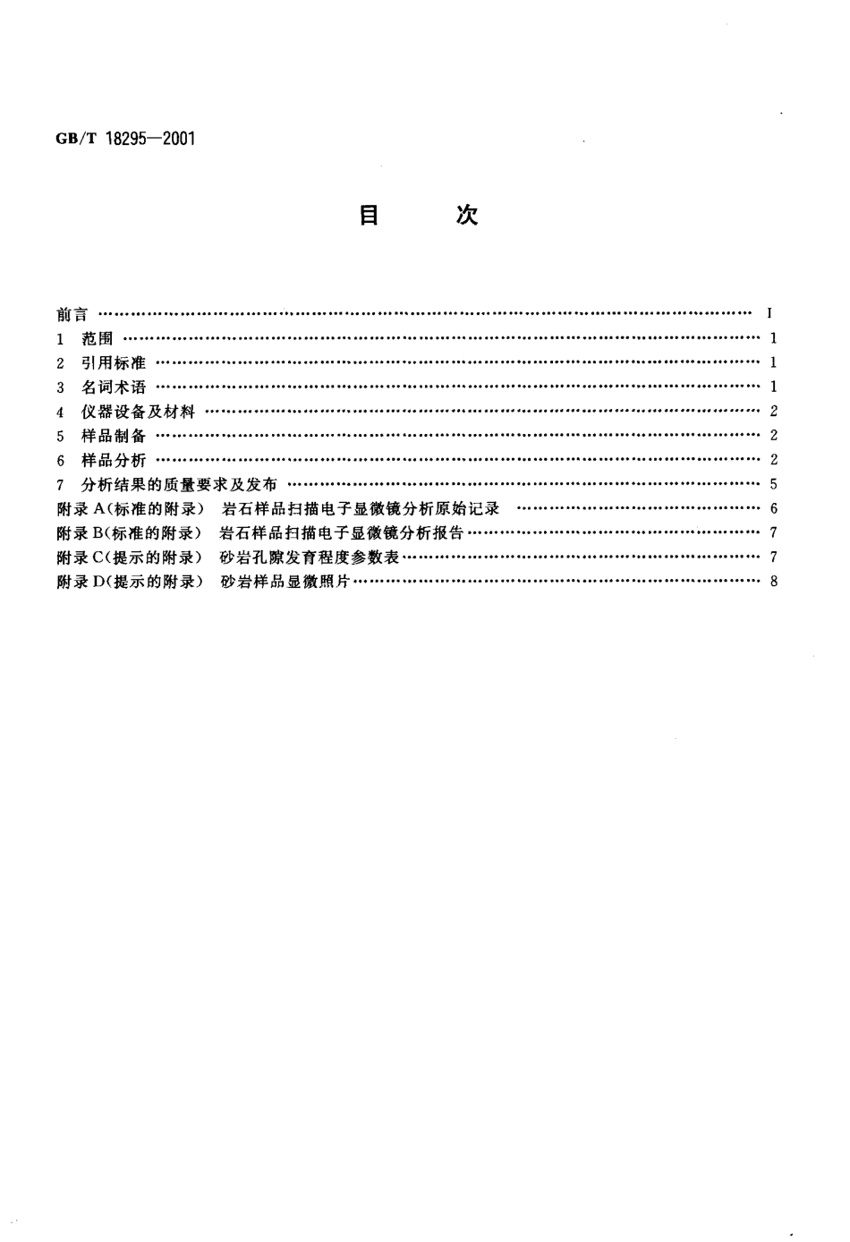 GBT 18295-2001 油气储层砂岩样品扫描电子显微镜分析方法.pdf_第2页