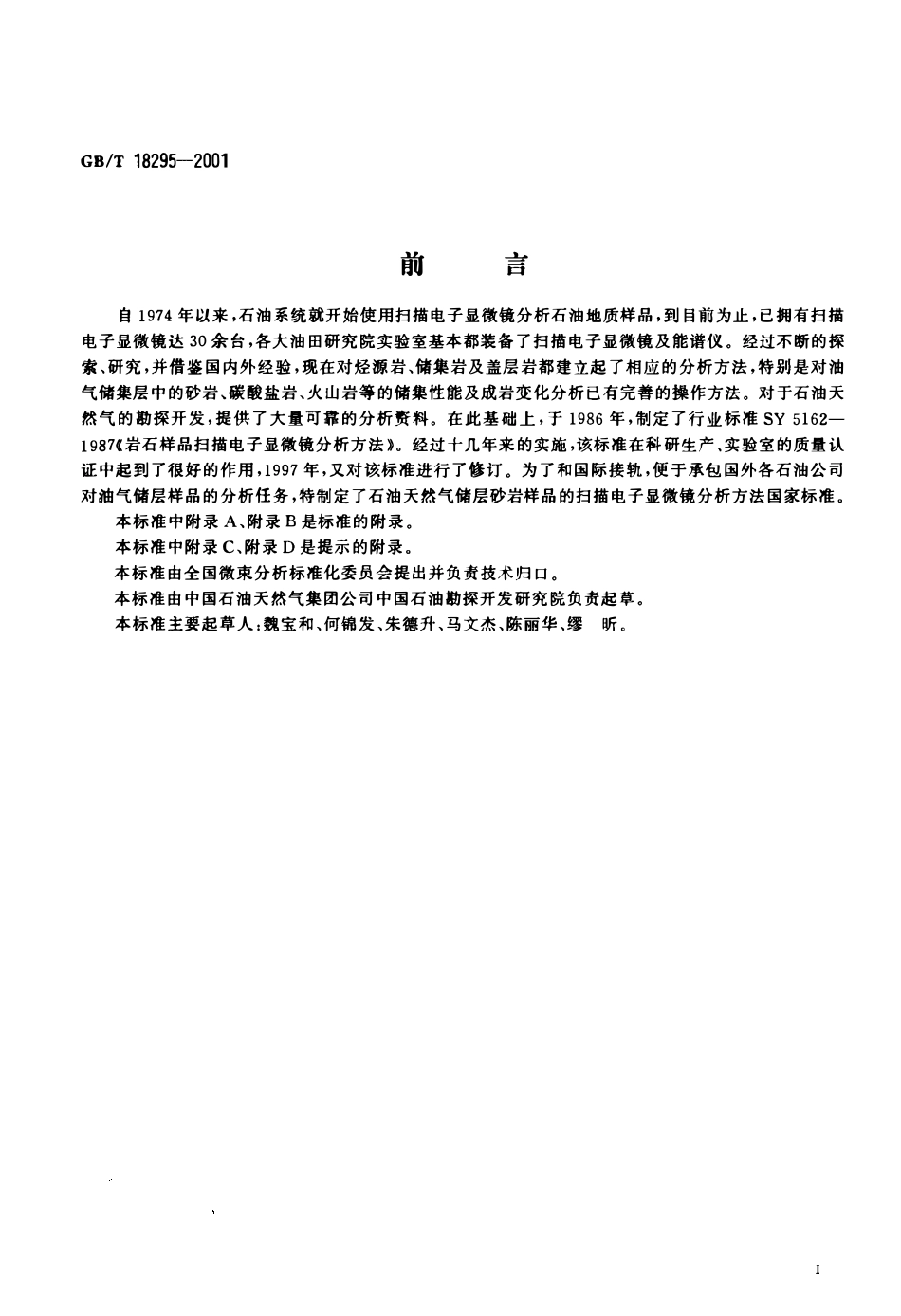 GBT 18295-2001 油气储层砂岩样品扫描电子显微镜分析方法.pdf_第3页