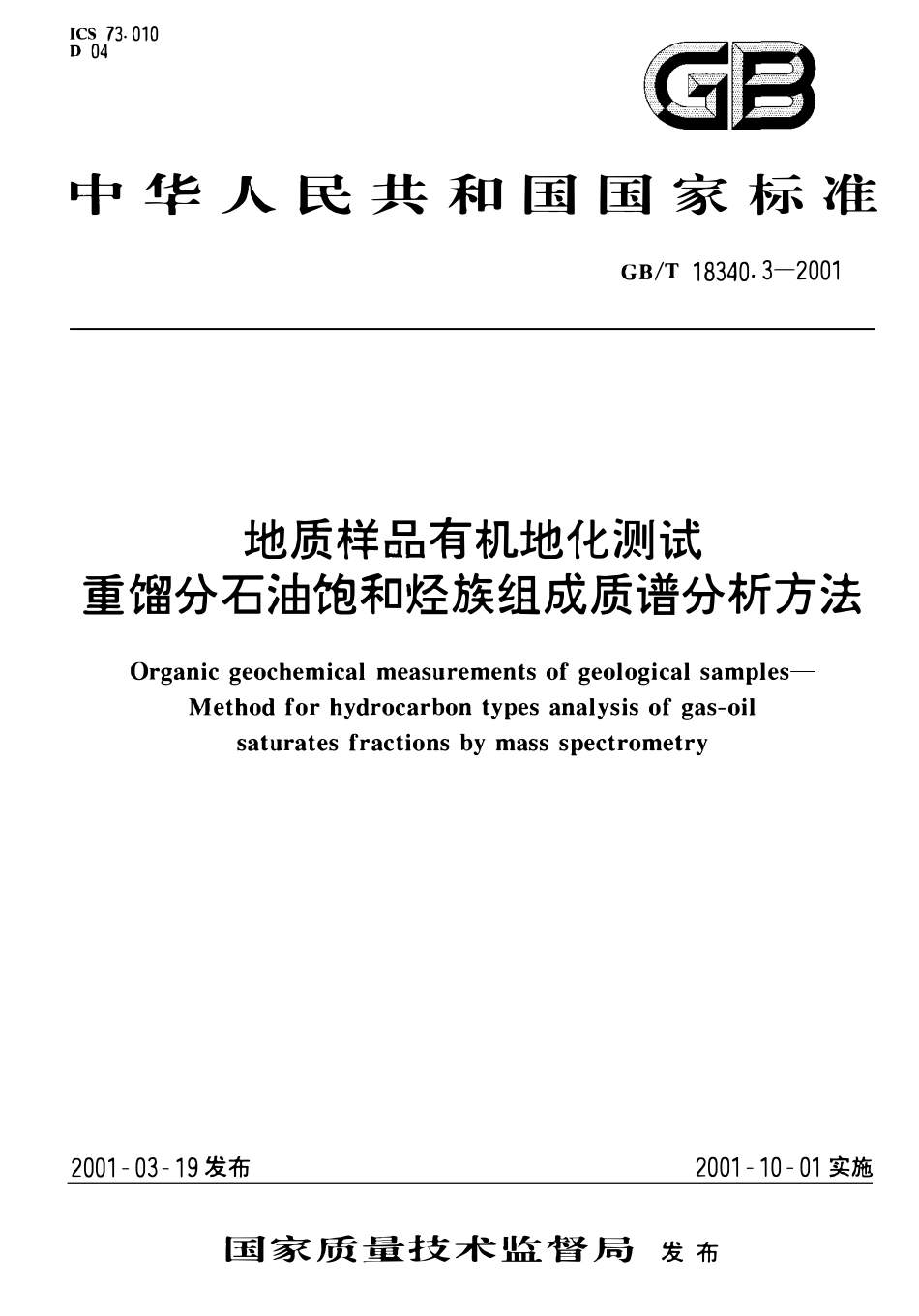 GBT 18340.3-2001 地质样品有机地化测试重馏分石油饱和烃族组成质谱分析方法.pdf_第1页