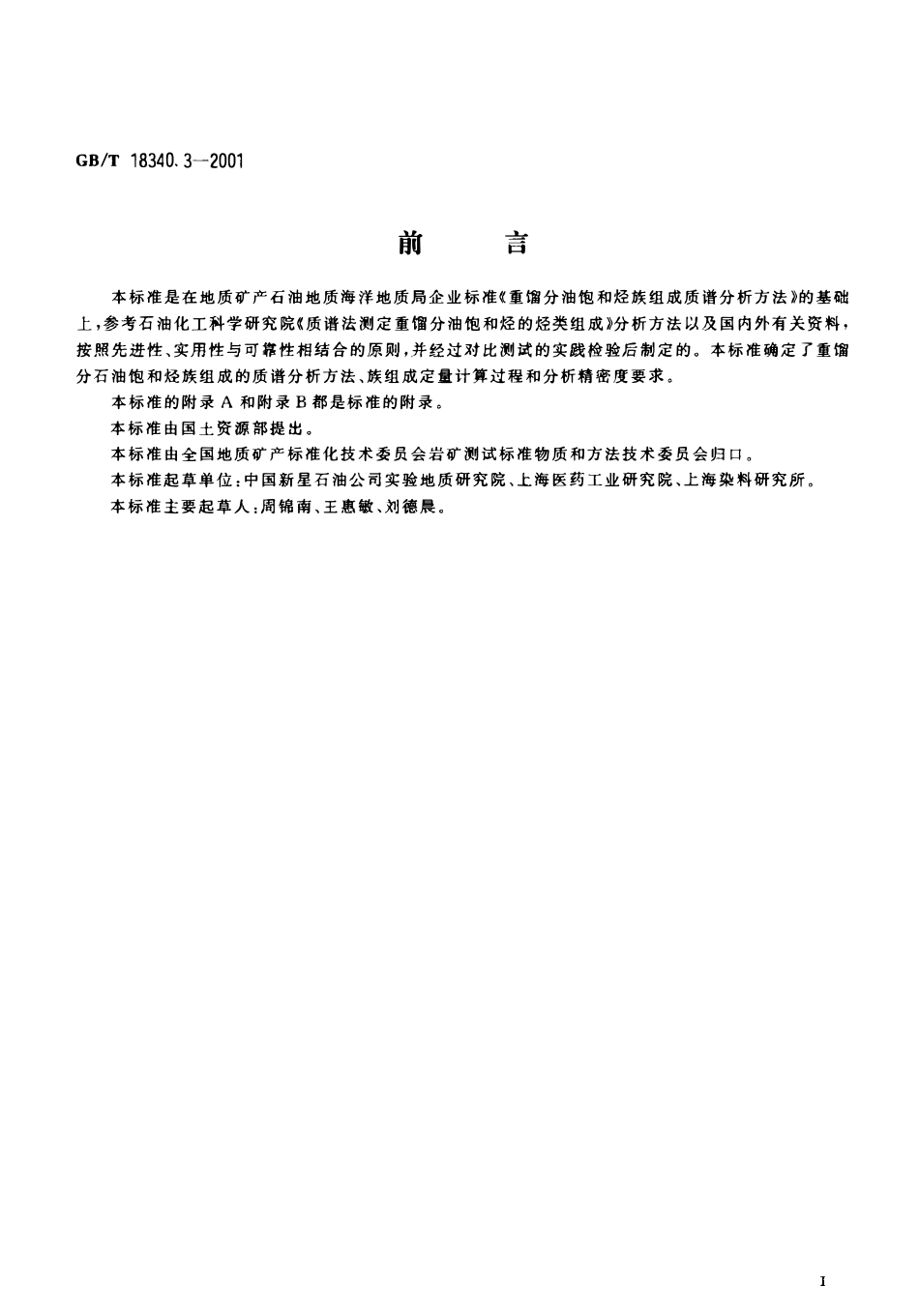 GBT 18340.3-2001 地质样品有机地化测试重馏分石油饱和烃族组成质谱分析方法.pdf_第2页