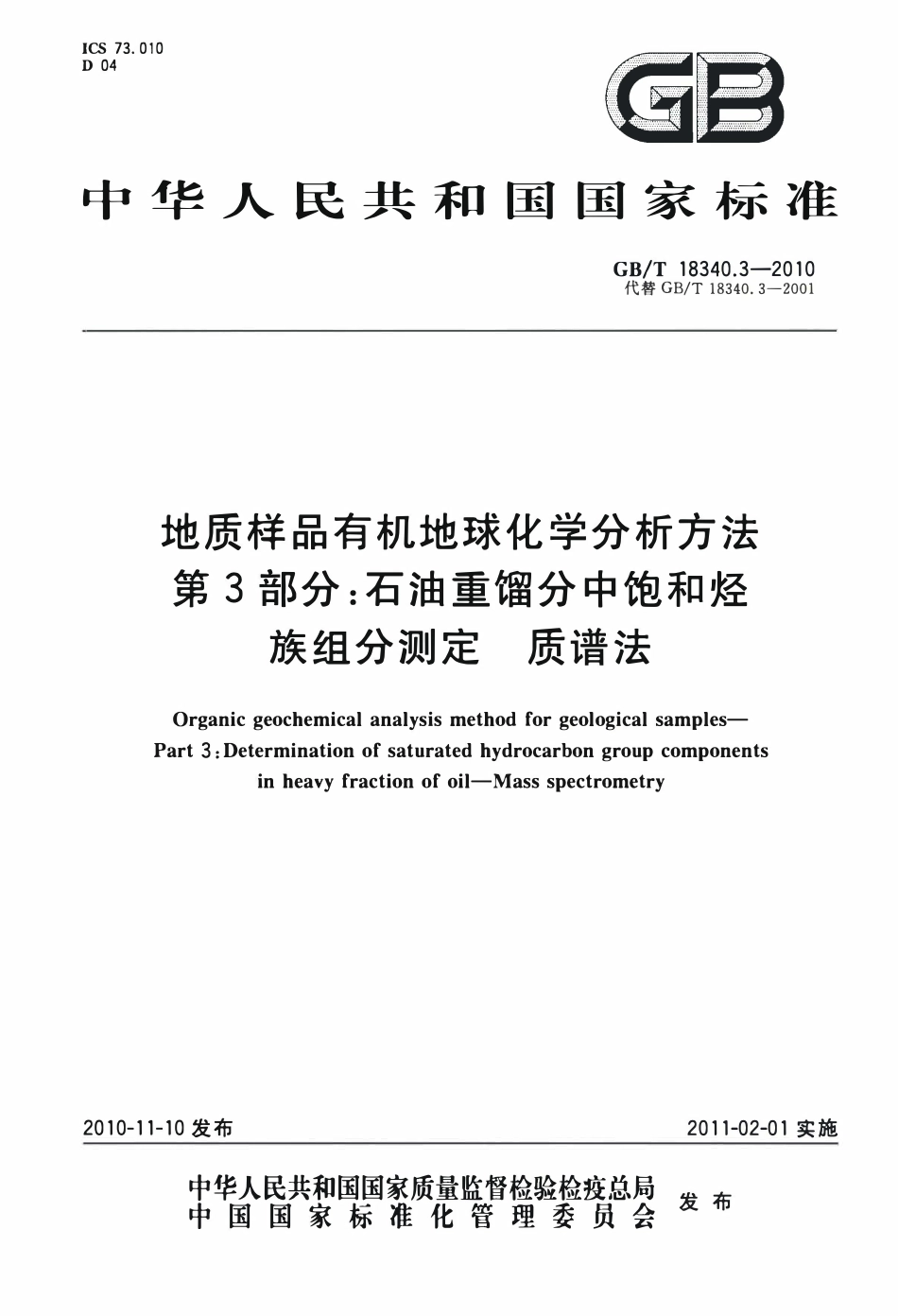 GBT 18340.3-2010 地质样品有机地球化学分析方法 第3部分：石油重馏分中饱和烃族组分测定 质谱法.pdf_第1页