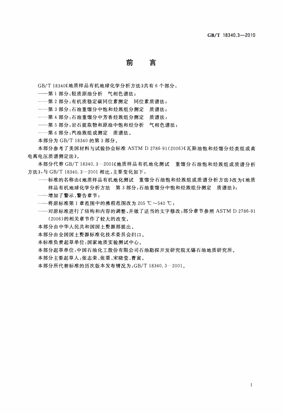 GBT 18340.3-2010 地质样品有机地球化学分析方法 第3部分：石油重馏分中饱和烃族组分测定 质谱法.pdf_第2页